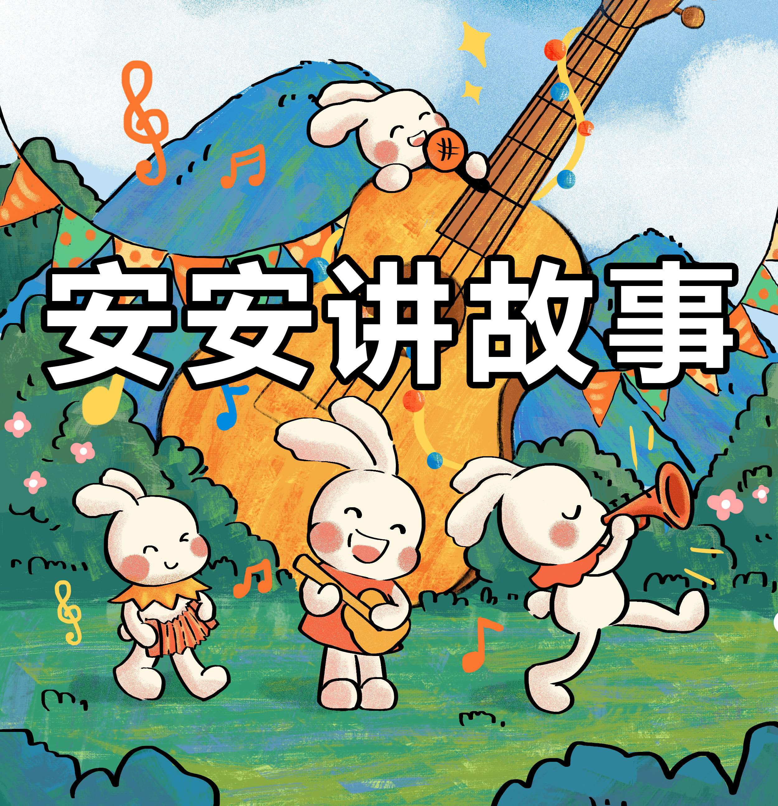 【安安讲故事】栏目简介